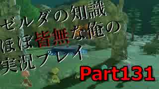 【ゼルダの伝説ブレスオブザワイルド】ゼルダの伝説の知識ほぼ皆無な俺の実況プレイpart131【初見プレイ】