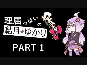 【VOICEROID】理屈っぽい結月ゆかりのスプラトゥーン２　PART1【Splatoon2】