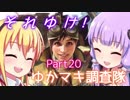 【MHW】それゆけ！ゆかマキ調査隊part20【VOICEROID実況】