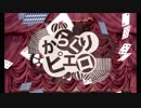 【初投稿】からくりピエロ　歌ってみた【黒姫やや】