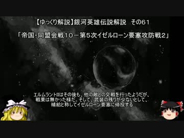 【ゆっくり解説】銀河英雄伝説解説　その６１ 「帝国・同盟会戦１０－第５次イゼルローン要塞攻防戦２」