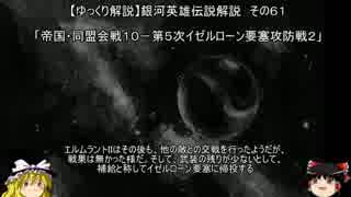 【ゆっくり解説】銀河英雄伝説解説　その６１ 「帝国・同盟会戦１０－第５次イゼルローン要塞攻防戦２」