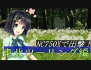 NC750Xで出撃！東北ツーリング編Part.2【京町セイカ車載】