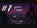 ホラー...ゲーム？ -Gone Home- #1