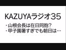 【KAZUYAラジオ３５】山根会長は在日同胞？