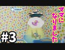 俺がママになるんだよ!!!-Mother Simulator-#3