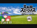 【ゆっくり実況】スマブラSPを極端に遊びまくれ！ -THE FINAL ODYSSEY-【Part0】