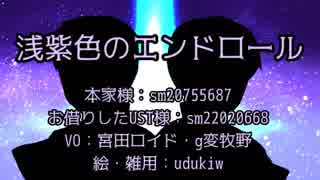 【人力SIREN】浅紫色のエンドロール【UTAUカバー】