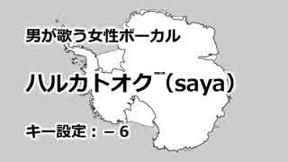 【男が歌う】ハルカトオク(saya)【女性ボーカル】