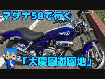 マグナ50で行く「大慶園遊園地」