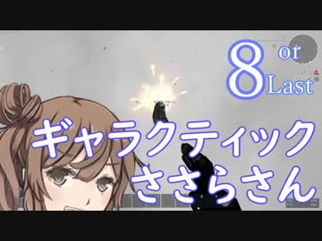 ギャラクティックささらさん８【Empyrion】