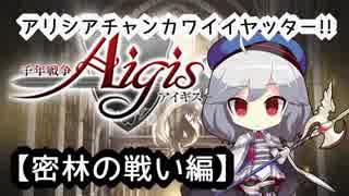 【千年戦争アイギス】ｱﾘｼｱﾁｬﾝｶﾜｲｲﾔｯﾀｰ!!!!!!【第六章・密林の戦い】