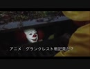 ペニーワイズがグランクレストRPGをオススメするようです