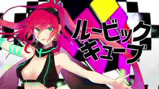 【塩音ルト】ルービックキューブ【UTAUカバー/音源配布】