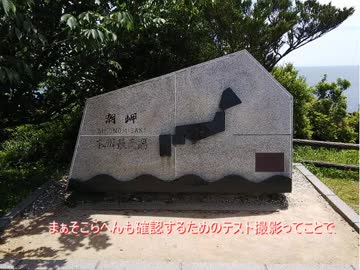 【車載テスト撮影】潮岬へ行こう