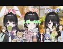 【修正版】にじさんじ1期生、2期生、ゲーマーズ、SEEDsで歌う「シュガーソングとバターステップ(全部美兎)」