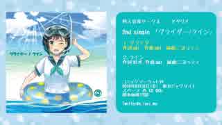 【C94】グライダー/ライン【オリジナル曲】