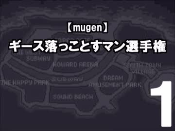 【mugen】ギース落っことすマン選手権1