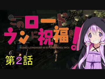 【ダークソウルＲ】このロードランに祝福を！　第2話【VOICEROID実況】