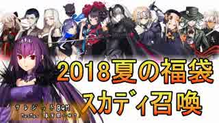 【 #FGO 】2018夏福袋＆スカディ召喚