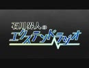 石川界人のエクステンドラジオ 第121回