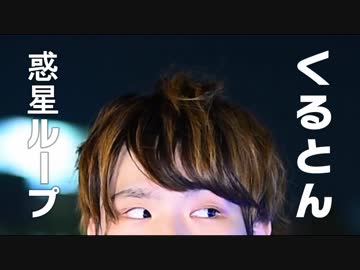 【誕生日】 惑星ループ 踊ってみた 【くるとん】