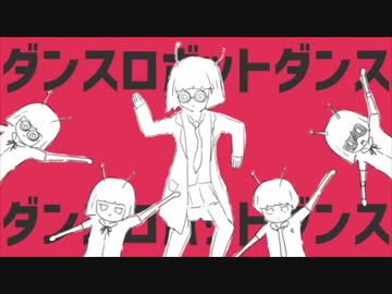 ダンスロボットダンス 歌ってみた 【ガラピョン】