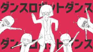 ダンスロボットダンス 歌ってみた 【ガラピョン】