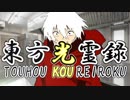 【幻想入り】東方光霊録【40話】