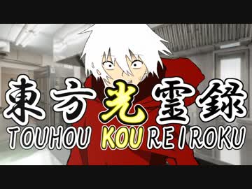 【幻想入り】東方光霊録【40話】