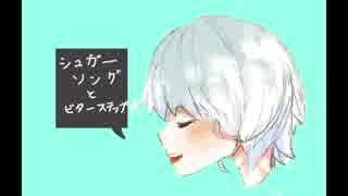 シュガーソングとビターステップを歌ってみた　こまどり　short ver.