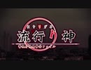 流行り神シリーズOP詰合せ