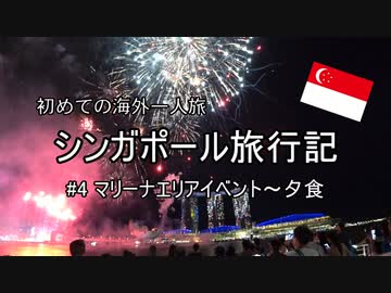 初めての海外　シンガポール旅行記　#4マリーナエリアイベント～夕食