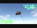【実況】マイサンと行く！楽しい地獄のドライブ【Guts and Glory】part5