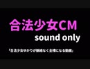 合法少女とひじき祭【第四回ひじき祭CM】