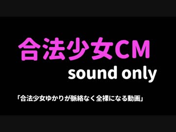 合法少女とひじき祭【第四回ひじき祭CM】