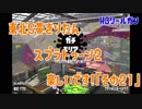 【東北きりたん実況】スプラトゥーン2楽しいです！『その２１』