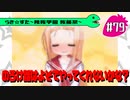 【アニメ10週年】らき☆すた～陵桜学園 桜藤祭～実況プレイ　＃79