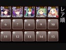 【白以下未覚醒+ケラ王子】覇王腕比べ一番勝負☆3【5人編成】