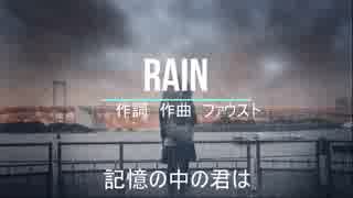 【ボーカロイド　FUKASE】RAIN【ボカロオリジナル曲】ファウスト