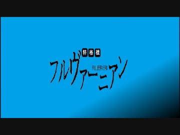 くるくるフルバーニアンRR　♯3