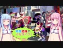 【スプラトゥーン２】琴葉姉妹のイカライフ！【その１７】