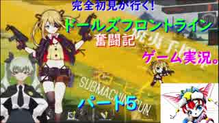 【完全初見が行く！】ゲーム実況。（ドルフラ）ドールズフロントライン奮闘記。パート５．