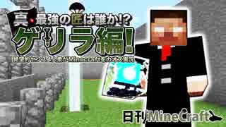 【日刊Minecraft】真・最強の匠は誰か!?ゲリラ編!絶望的センス4人衆がMinecraftをカオス実況！#10