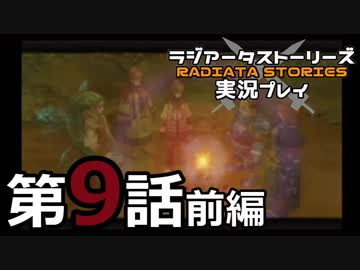 鬱過ぎる神ゲー！ラジアータストーリーズを実況プレイ その9前編