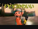 【スプラトゥーン2】改めてイカ人生楽しむわ その19 久方ぶりのバイト編