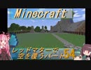【Minecraft】レッドマターで空を覆う Part054【ボイロ実況】