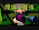 【スプラトゥーン2】改めてイカ人生楽しむわ その20 重厚！Heavyなリール編