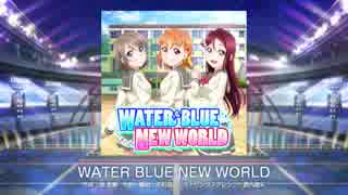 【スクフェス】 プレイ動画 No.34 WATER BLUE NEW WORLD MASTER