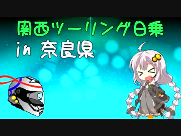 【紲星あかり車載】第0章　関西ツーリング日乗 in 奈良公園